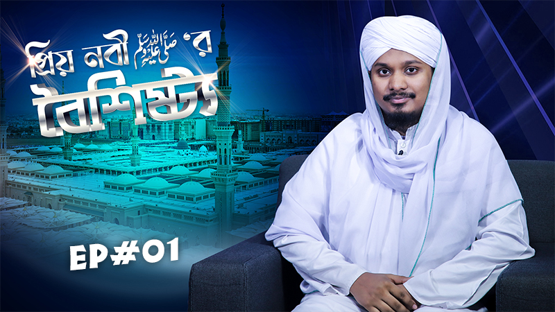 Miladunnabi Program - প্রিয় নবী ﷺ‘র বৈশিষ্ট্য - Priyo Nabir Boishishtho Ep#01